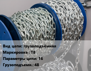 Цепь грузоподъёмная Марка: Т8 16 Грузопод.:48, грузовая, Т(8) цена от 1454 ₼ / м, где купить, условия доставки в Баку и Бакинская области